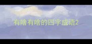 有啥有啥的四字成语