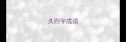 久四字成语