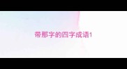 带那字的四字成语