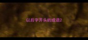 以后字开头的成语