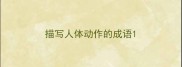 描写人体动作的成语
