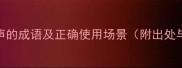 10个说话小声的成语及正确使用场景附出处与经典例句