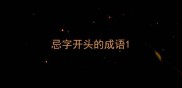 忌字开头的成语