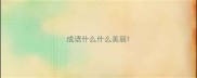成语什么什么美丽