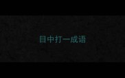 目中打一成语
