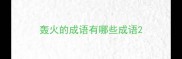 轰火的成语有哪些成语