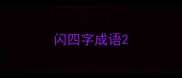 闪四字成语