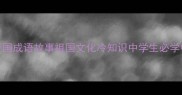 50个爱国成语故事祖国文化冷知识中学生必学中华成语
