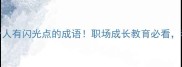 10个形容每个人有闪光点的成语职场成长教育必看看完提升自信