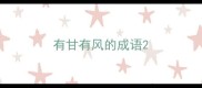 有甘有风的成语