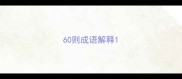 60则成语解释