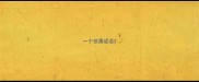 一个孩猜成语