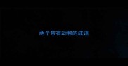 两个带有动物的成语