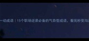 一鼓作气一动成语15个职场逆袭必备的气势型成语看完秒变沟通高手