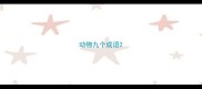 动物九个成语