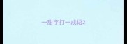 一甜字打一成语