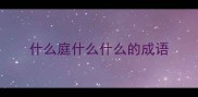 什么庭什么什么的成语