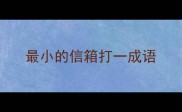 最小的信箱打一成语
