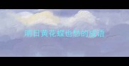明日黄花蝶也愁的成语