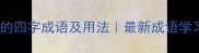 30个站立的四字成语及用法最新成语学习指南