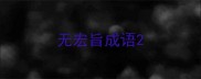 无宏旨成语