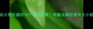 形容火势旺盛的10个成语推荐收藏这篇秒变中文小能手