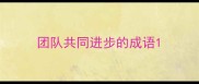 团队共同进步的成语
