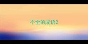 不全的成语