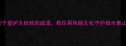 10个爱护大自然的成语教你用传统文化守护绿水青山