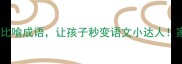 10个动物比喻成语让孩子秒变语文小达人家长必看
