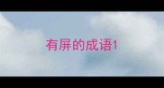 有屏的成语