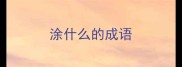 涂什么的成语