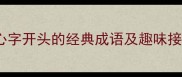 四字成语接龙以心字开头的经典成语及趣味接龙游戏含教育
