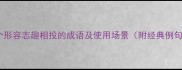 20个形容志趣相投的成语及使用场景附经典例句