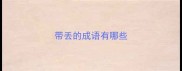 带丢的成语有哪些