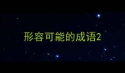 形容可能的成语