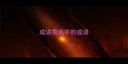 成语带凤字的成语