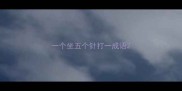 一个坐五个针打一成语