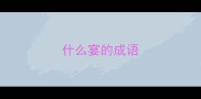 什么宴的成语