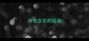 有包含花的成语