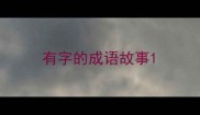 有字的成语故事