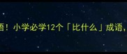 比什么都能赢的成语小学必学12个比什么成语家长辅导神器来了