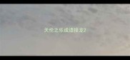 天伦之乐成语接龙