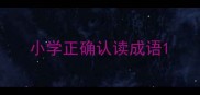 小学正确认读成语