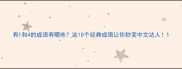 有1和4的成语有哪些这10个经典成语让你秒变中文达人