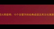萤火照夜明15个含萤字的经典成语及其文化寓意