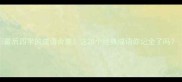 最后四字的成语合集这20个经典成语你记全了吗