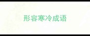形容寒冷成语
