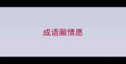 成语厢情愿