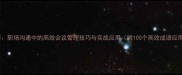 鸦雀无声职场沟通中的高效会议管理技巧与实战应用附100个高效成语应用指南